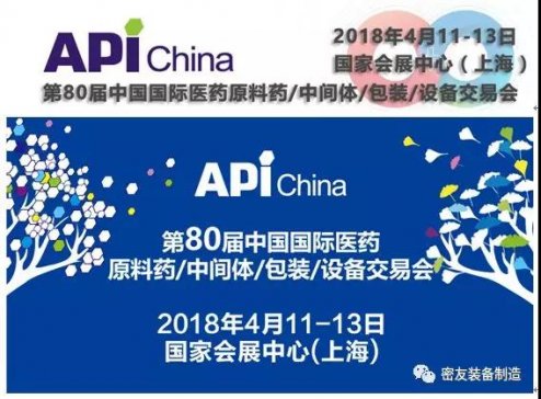 密友將參展(API China)第80屆中國(guó)國(guó)際醫(yī)藥原料藥、中間體、包裝、設(shè)備交易會(huì),歡迎新老客戶(hù)前來(lái)拜訪!!