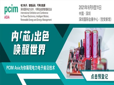 PCIM Asia 2021(gu)Hӑ(hu)l(f)^50ƪՓ