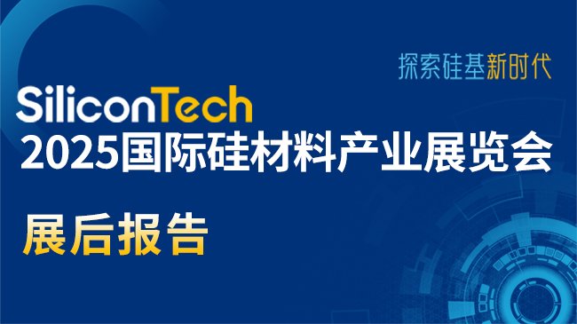 SiliconTech2025HϮa(chn)I(y)չ[չ(bo)