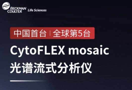 CytoFLEX mosaicVʽxЇ_W