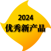 2024年度優秀新產品